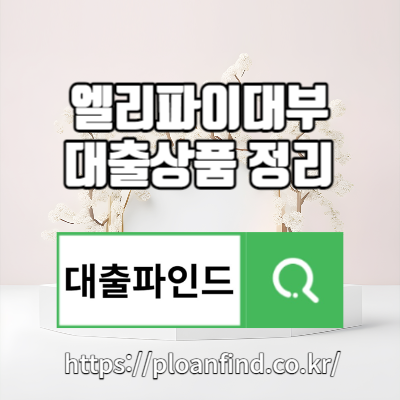 인천 대부업체 엘리파이대부 대출상품 및 업체정보 알아보기