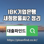 IBK기업은행 새희망홀씨2 대출상품 자격, 대상, 한도, 금리, 대출기간, 서류 알아보기