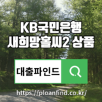 KB국민은행 새희망홀씨2 대출상품 알아보기