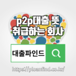 p2p대출 뜻과 취급하는 대출상품, 금융업체(8퍼센트, 와이펀드, 펀다나우, 피플펀드, 오션펀딩)알아보기