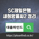 SC제일은행새희망홀씨2 대출상품 한도, 금리, 대출기간 알아보기