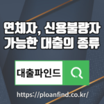 연체자, 신용불량자 가능한 대출의 종류 알아보기