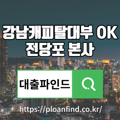 강남캐피탈대부 OK전당포 본사 정보