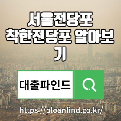 서울전당포 착한전당포 취급품목, 대출절차, 대출금리 알아보기